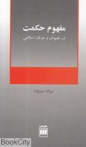 مفهوم حکمت در تصوف و عرفان اسلامی