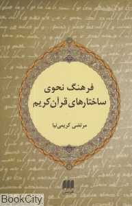 فرهنگ نحوی ساختارهای قرآن کریم