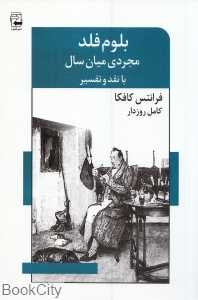 بلوم فلد مجردی میان سال