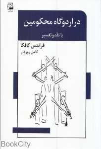 در اردوگاه محکومین