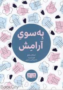 به سوی آرامش