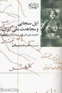 ایل سنجابی و مجاهدت ملی ایران (خاطرات علی‌اکبرخان سنجابی سردار مقتدر) (تاریخ معاصر ایران)