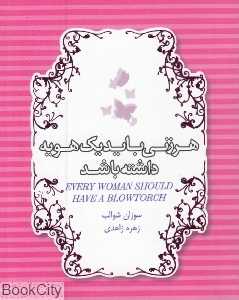 هر زنی باید یک هویه داشته باشد