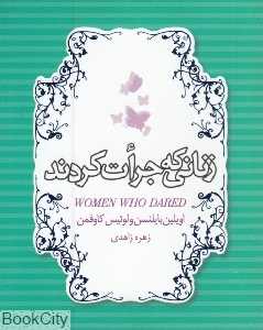 زنانی که جرات کردند