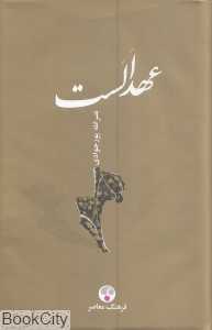 عهد الست