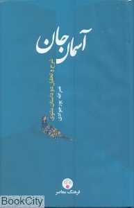 آسمان جان (چهره معنوی عمر از نظر مولوی)