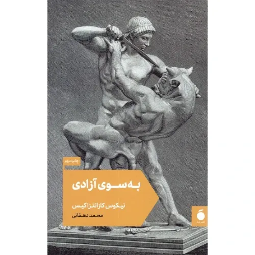به سوی آزادی