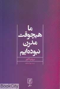 ما هیچ‌وقت مدرن نبوده‌ایم
