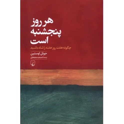 هر روز پنجشنبه است (چگونه هفت روز هفته را شاد باشید)