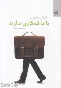 با ما که کاری ندارند