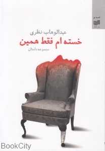 خسته‌ام فقط همین