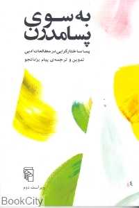 به سوی پسامدرن (پساساختارگرایی در مطالعات ادبی)