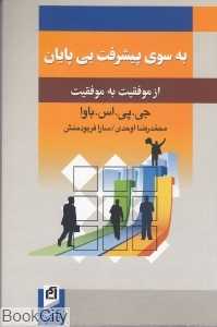 به سوی پیشرفت بی‌پایان