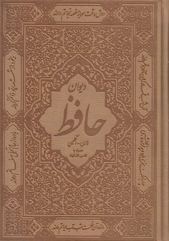 دیوان حافظ (2 زبانه طرح چرم وزیری با قاب سمیر)