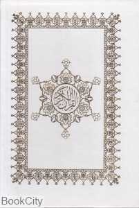 قرآن کریم (وزیری با قاب هلیا)