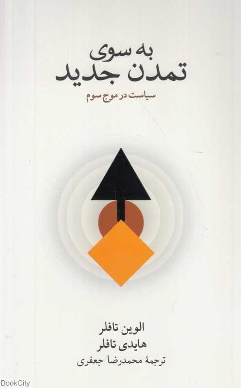به سوی تمدن جدید
