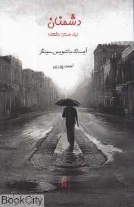 دشمنان (یک داستان عاشقانه)
