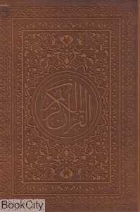 قرآن کریم (جیبی طرح چرم پارمیس)