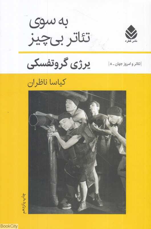 به سوی تئاتر بی‌چیز