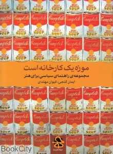 موزه یک کارخانه است (مجموعه راهنمای سیاسی برای هنر 1)