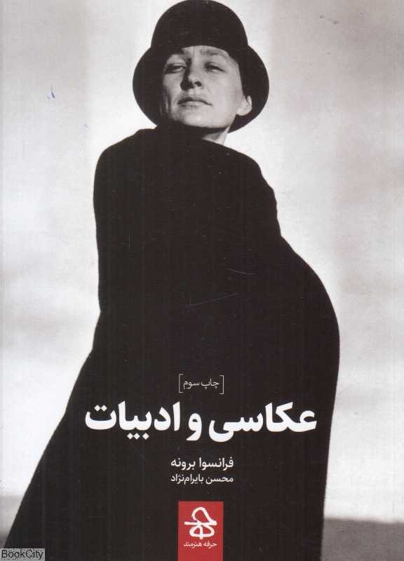 عکاسی و ادبیات