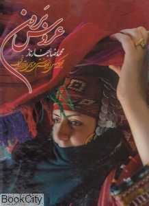 عروس برون (مجموعه عکس از مراسم سنتی عروسی اقوام ایرانی)