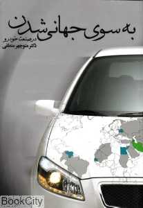 به سوی جهانی‌شدن
