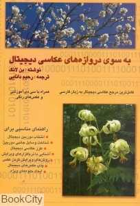 به سوی دروازه‌های عکاسی دیجیتال (با CD)