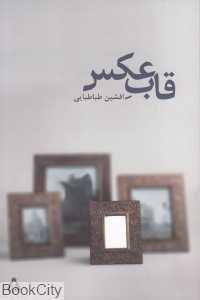 قاب عکس
