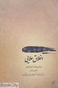 اخلاق علایی