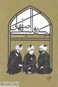 مکتب فلسفی اصفهان