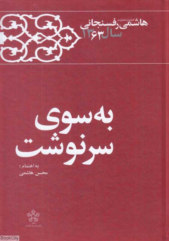 به سوی سرنوشت (کارنامه و خاطرات اکبر هاشمی رفسنجانی سال1363)