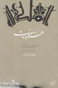 هنر و معنویت (مجموعه مقالاتی در زمینه حکمت هنر)