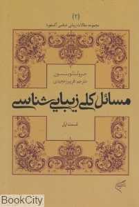 مسائل کلی زیبایی‌شناسی (مجموعه مقالات زیبایی‌شناسی آکسفورد 2)