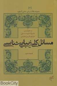 مسائل کلی زیبایی‌شناسی (مجموعه مقالات زیبایی‌شناسی آکسفورد 3)