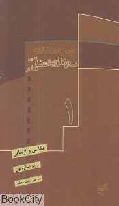 عکاسی و بازنمایی (مسائل هنر و زیبایی‌شناسی معاصر 1)