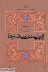 زیبایی‌شناسی هنرها (مجموعه مقالات زیبایی‌شناسی آکسفورد 4)