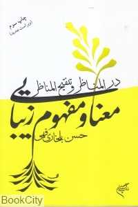 معنا و مفهوم زیبایی در المناظر و تنفیح‌المناظر