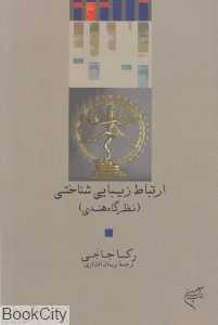 ارتباط زیبایی‌شناختی (نظرگاه هندی)