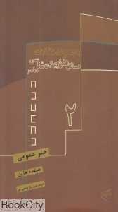 هنر عمومی (مسائل هنر و زیبایی‌شناسی معاصر 2)