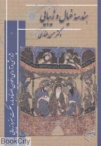 هندسه خیال و زیبایی