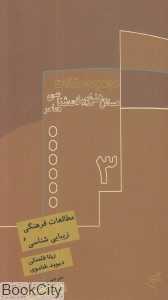 مطالعات فرهنگی و زیباشناسی (مسائل هنر و زیبایی‌شناسی معاصر 3) - 0