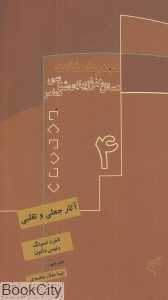 آثار جعلی و تقلبی (مسائل هنر و زیبایی‌شناسی معاصر 4)