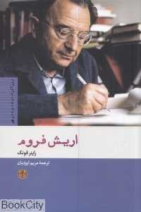 اریش فروم (بزرگان اندیشه و هنر 9)