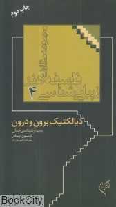 دیالکتیک برون و درون پدیدارشناسی خیال (فلسفه هنر و زیبایی‌شناسی 4)