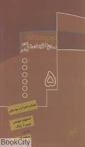 اصالت اجرا در موسیقی (مسائل هنر و زیبایی‌شناسی معاصر 5)
