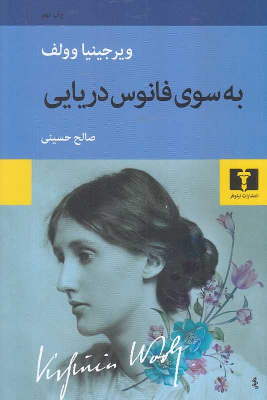 به سوی فانوس دریایی - 0