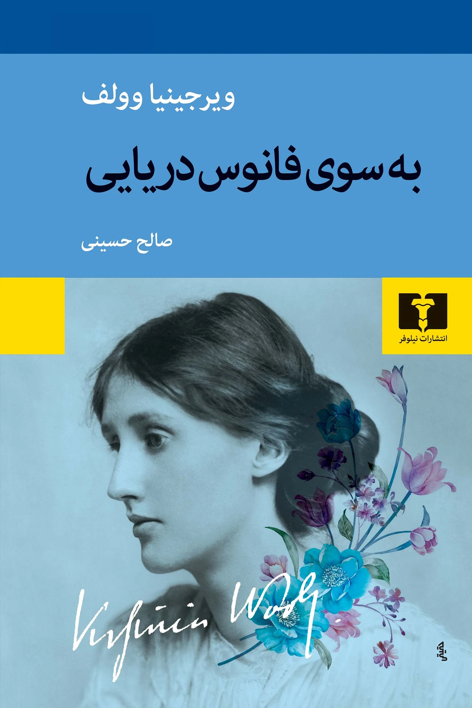 به سوی فانوس دریایی