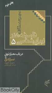 در باب معیار ذوق و تراژدی (فلسفه هنر زیبایی‌شناسی 5)