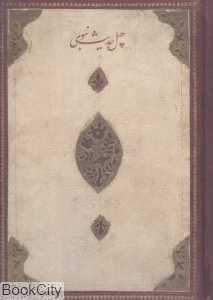 چهل حدیث نبوی